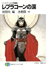 Amazon.co.jp: ソード・ワールド短編集 レプラコーンの涙
