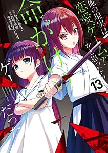 俺の現実は恋愛ゲーム？？　～かと思ったら命がけのゲームだった～ 13巻 (デジタル版ガンガンコミックスＵＰ！)