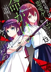 「俺の現実は恋愛ゲーム?? ～かと思ったら命がけのゲームだった～」全巻セット Amazon.co.jp: 俺の現実は恋愛ゲーム？？ ～かと思ったら命がけ