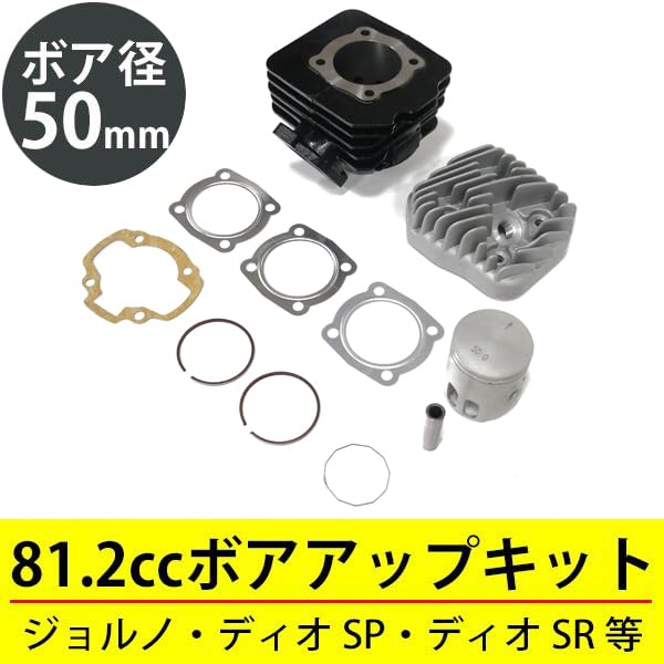 Amazon.co.jp: スーパーディオ DIO AF27 AF28 対応 ボアアップキット 