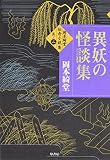 岡本綺堂伝奇小説集 其の二 異妖の怪談集