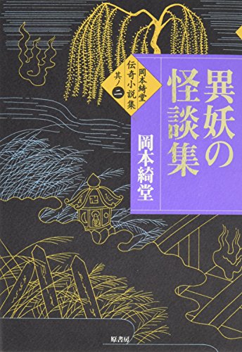 岡本綺堂伝奇小説集 (其ノ2)