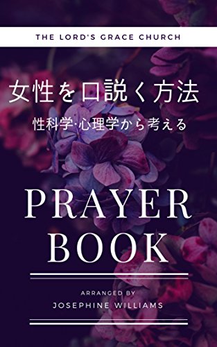 女性を口説く方法 性科学 心理学から考える 中七七三 Kindle本 Kindleストア Amazon 女性を口説く方法 性科学 心理学から考える 中七七三 Kindle本 Kindleストア Amazon