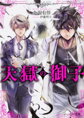 天獄の御子 (ビーズログ文庫)