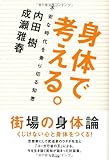 身体で考える。 身体で考える。