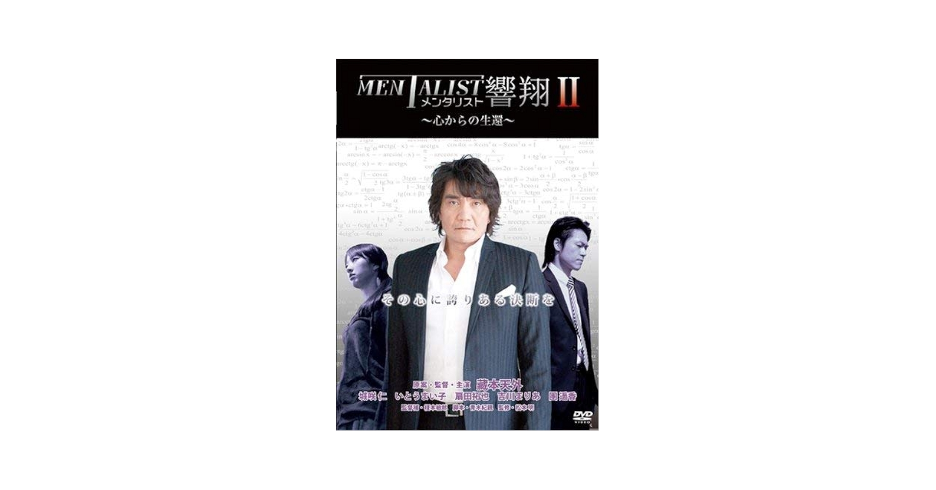 メンタリスト響翔 [DVD] i8my1cf Amazon.co.jp: メンタリスト響翔 [DVD] : 藏本天外, 山本剛史