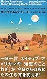 月に映すあなたの一日―ネイティブ・アメリカンの364のことわざが示す今日を生きる指針