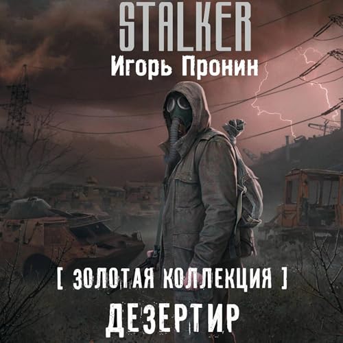 『Золотая коллекция. Дезертир』のカバーアート