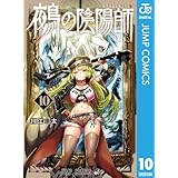 鵺の陰陽師 10 (ジャンプコミックスDIGITAL)
