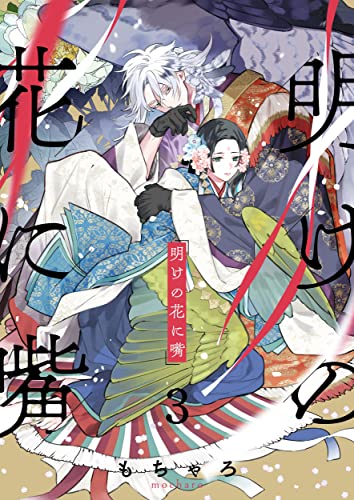 明けの花に嘴3 (Continuer.)