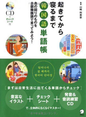 起きてから寝るまで韓国語単語帳 身の回りのものを全部韓国語で言ってみよう 山崎 玲美奈 本 通販 Amazon