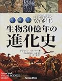生物30億年の進化史