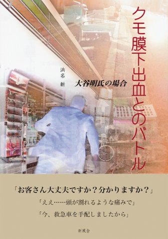 クモ膜下出血とのバトル―大谷明氏の場合