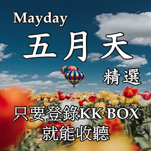 KKBOX 五月天 Mayday 精選 / KKBOX 蕭邦 CHOPIN 貝多芬 Beethoven 精選 cover art