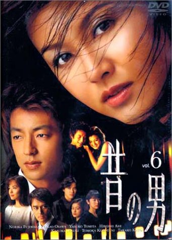 昔の男