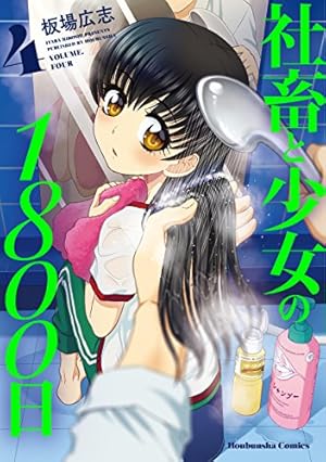 社畜と少女の1800日 13 (芳文社コミックス) | 板場広志 |本