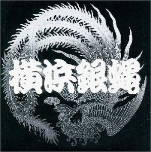 横浜銀蝿 ぶっちぎり VHS ビデオ セット 付属品 希少 送料込み 芽瑠璃堂 ＞ 横浜銀蝿 『(中古盤) ぶっちぎり ベスト