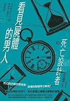 시체를 보는 사나이 2부 - 죽음의 설계자 2 6263790237 Book Cover