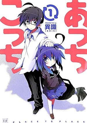 Amazon.co.jp: あっちこっち (1) (まんがタイムKRコミックス) : 異識