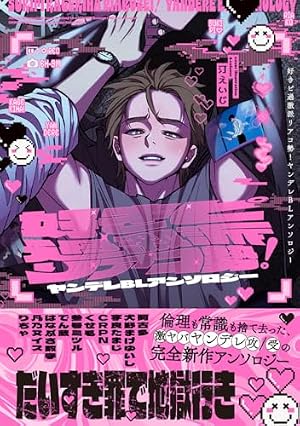 Amazon.co.jp: がっつきエッチBL コミックアンソロジー がっつきエッチ