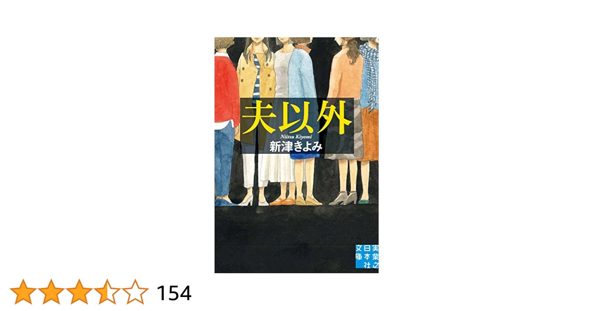 Amazon.co.jp: 夫以外 (実業之日本社文庫) : 新津 きよみ: 本
