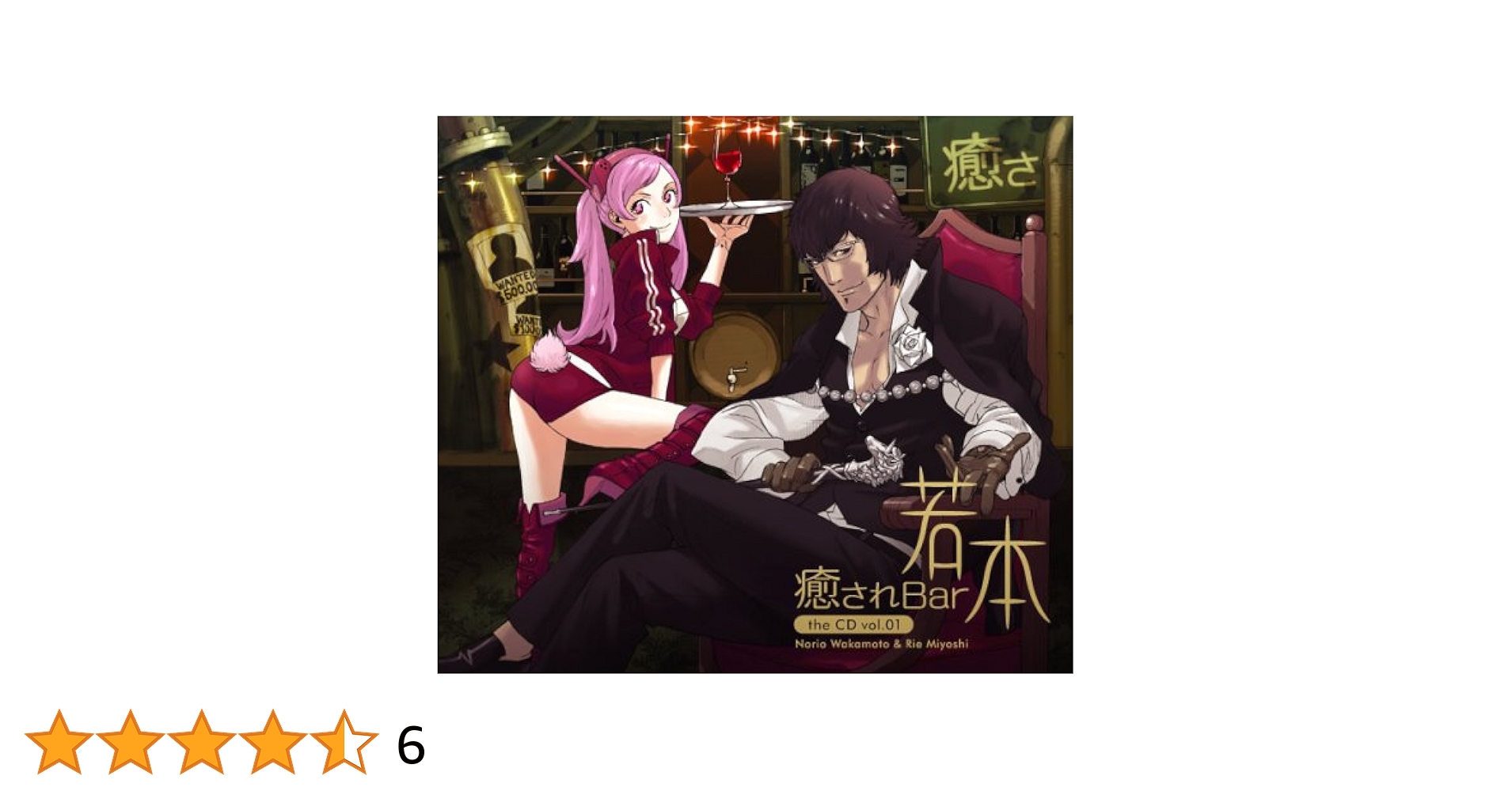 Amazon.co.jp: 癒されBar若本 the CD Vol.01: ミュージック