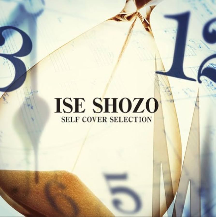 ISE SHOZO アルバム コレクション 11枚 Amazon.co.jp: ISE SHOZO SELF COVER SELECTION: ミュージック