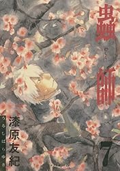 Amazon.co.jp: 蟲師（1） (アフタヌーンコミックス) eBook : 漆原友紀