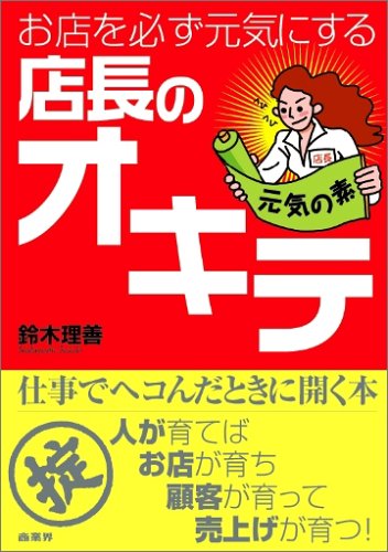 お店を必ず元気にする店長のオキテ