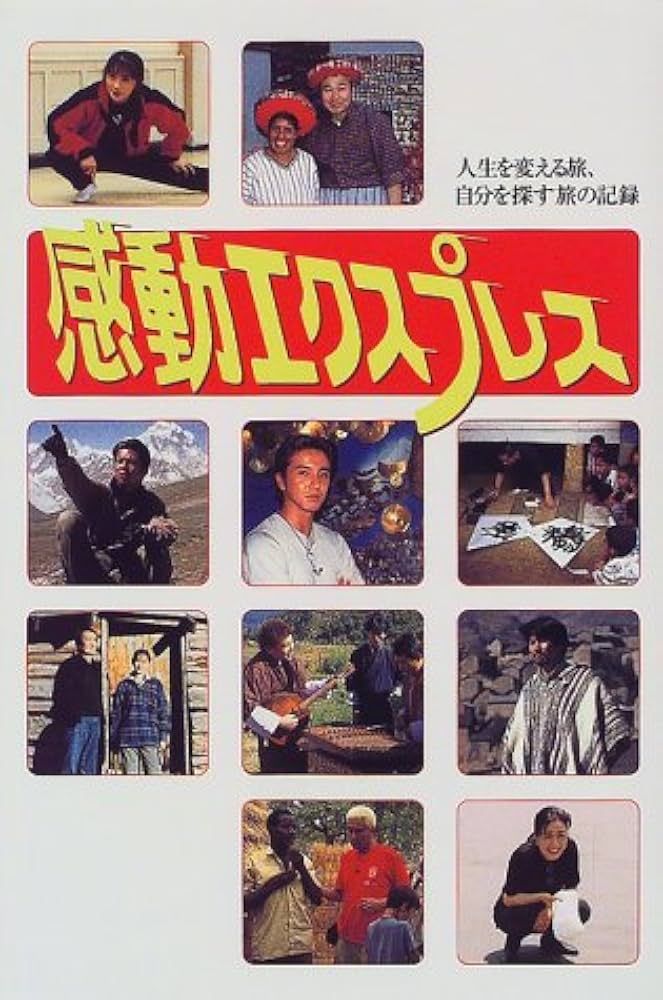 【中古】 感動エクスプレス 人生を変える旅、自分を探す旅の記録/光文社 Amazon.co.jp: 感動エクスプレス: 人生を変える旅、自分を探す旅