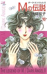 Mの伝説～ダーク・エンジェル2～ 6 | 風間宏子 | マンガ | Kindle