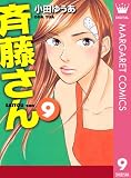 斉藤さん 9 (マーガレットコミックスDIGITAL)