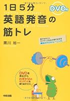 [DVD付] 1日5分 英語発音の筋トレ 4806137553 Book Cover