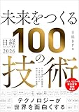 日経テクノロジー展望2026　未来をつくる100の技術