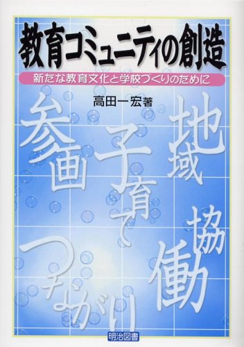 KyoÌ„iku komyuniti no soÌ„zoÌ„ : arata na kyoÌ„iku bunka to gakkoÌ„zukuri no tame ni = Creation of educative communities