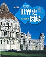 山川 詳説世界史図録 第2版: 世B310準拠 4634045125 Book Cover