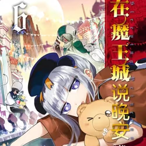 Couverture de vol.037：在魔王城说晚安：被魔王囚禁的公主一心追求极致睡眠