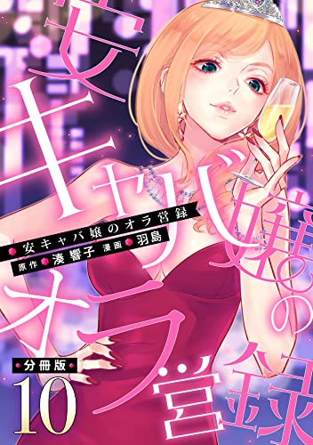 安キャバ嬢のオラ営録【分冊版】10 (マンガボックス)