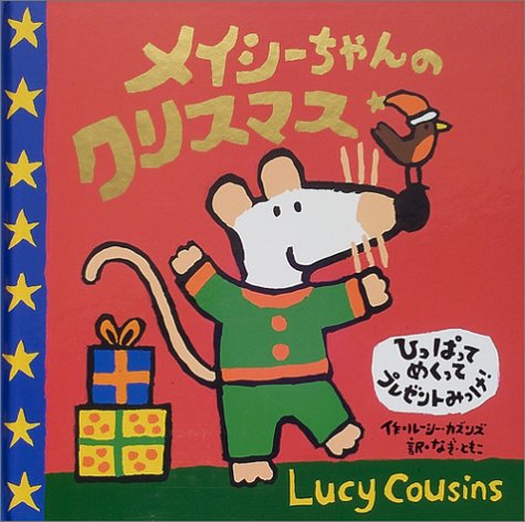 メイシーちゃんのクリスマス ルーシー カズンズ ともこ なぎ 本 通販 Amazon