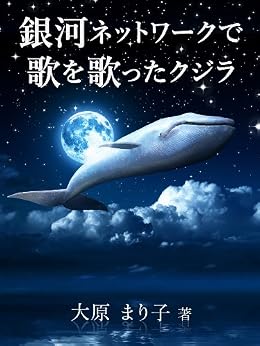 [大原 まり子]の銀河ネットワークで歌を歌ったクジラ