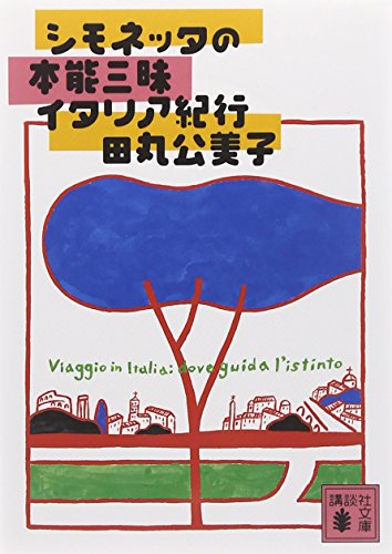 シモネッタの本能三昧イタリア紀行 (講談社文庫) シモネッタの本能三昧イタリア紀行 (講談社文庫)