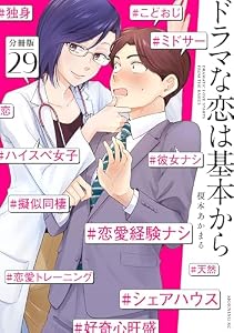 ドラマな恋は基本から　分冊版（２９） (モーニングコミックス)