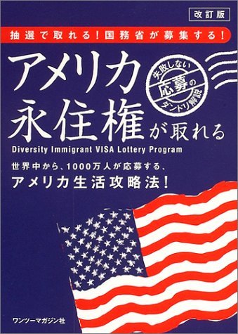 アメリカ永住権が取れる! 改訂版: アメリカ国務省が募集するDVビザ解説のサムネイル
