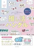 かわいい手書き文字で伝えたい！推し活ハングル
