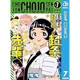 超巡！超条先輩 7 (ジャンプコミックスDIGITAL)