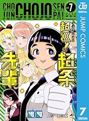 Amazon.co.jp: 超巡！超条先輩 1 (ジャンプコミックスDIGITAL) 電子