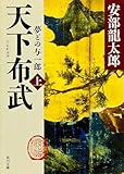 天下布武 上 夢どの与一郎 (角川文庫)