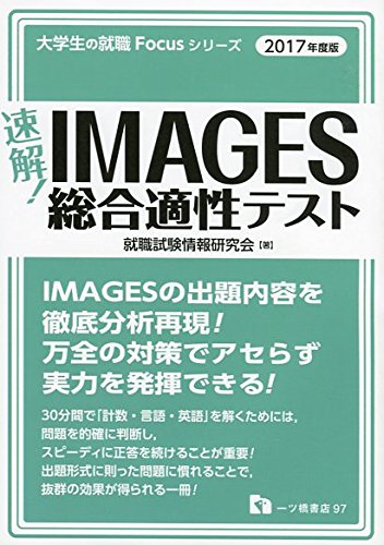 速解!IMAGES総合適性テスト (大学生の就職Focusシリーズ) 速解!IMAGES総合適性テスト (大学生の就職Focusシリーズ)