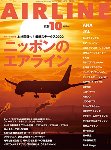 AIRLINE (エアライン) 2022年10月号[雑誌]