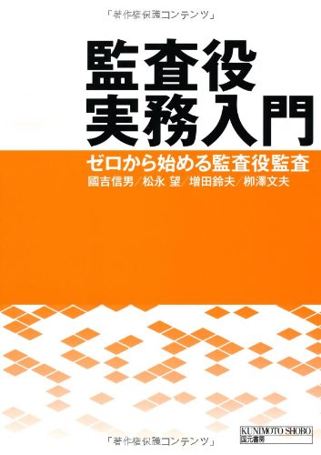 監査役実務入門: ゼロから始める監査役監査 | 信男, 國吉, 鈴夫, 増田